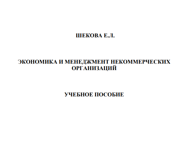Экономика и менеджмент некоммерческих организаций