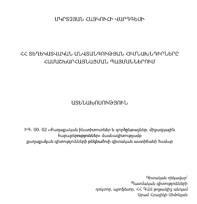 ՀՀ տեղեկատվական անվտանգության հիմնախնդիրները համաշխարհայնացման պայմաններում
