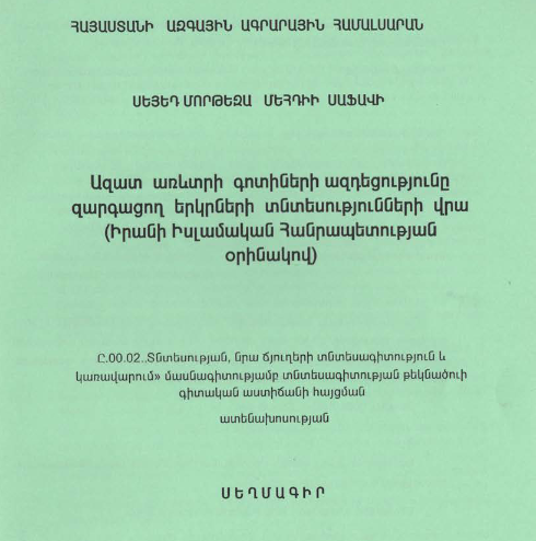 Ազատ առևտրի գոտիների ազդեցությունը զարգացող երկրների տնտեսությունների վրա (Իրանի Իսլամական Հանրապետության օրինակով)