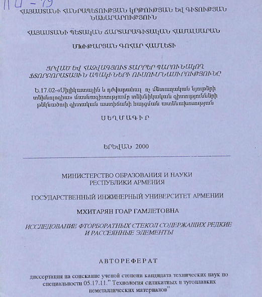 Ցրված և հազվագյուտ տարրեր պարունակող ֆտորբորատային ապակիների ուսումնասիրությունը