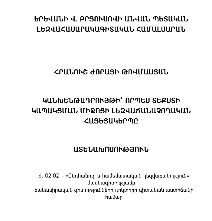 Կանխենթադրույթի՝ որպես տեքստի կապակցման միջոցի լեզվաճանաչողական հայեցակերպը