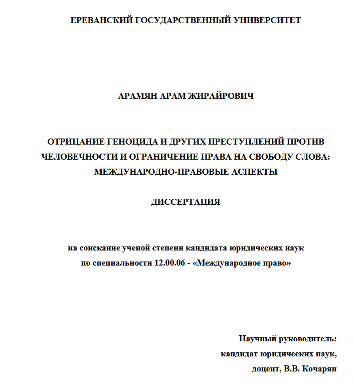 Отрицание геноцида и других преступлений против человечности и ограничение права на свободу слова: международно-правовые аспекты РА 