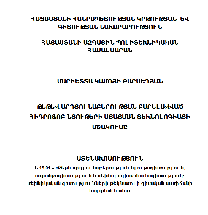 Թեթև արդյունաբերության բարելավված հիդրոֆոբ նյութերի ստացման տեխնոլոգիայի մշակումը