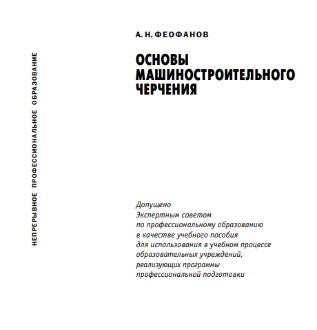 Основы машиностроительного черчения