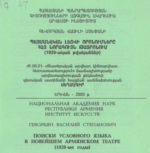 Պայմանական լեզվի որոնումները հայ նորագույն թատրոնում (1920-ական թվականներ)