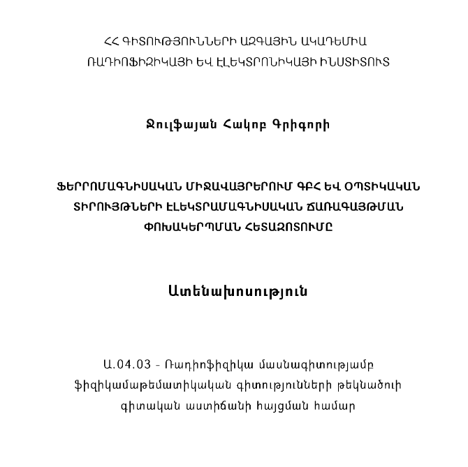 Ֆերրոմագնիսական միջավայրերում ԳԲՀ և օպտիկական տիրույթների էլեկտրամագնիսական ճառագայթման փոխակերպման հետազոտումը