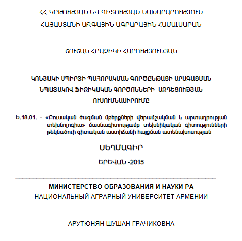 Կոնյակի սպիրտի պահորակման գործընթացի արագացման նպատակով ֆիզիկական գործոնների ազդեցության ուսումնասիրումը