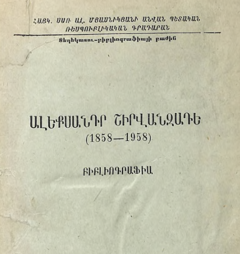 Ալեքսանդր Շիրվանզադե (1858-1958) : Բիբլիոգրաֆիա