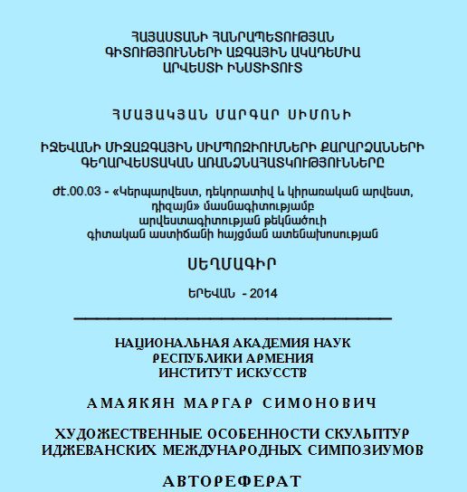 Իջևանի միջազգային սիմպոզիումների քարարձանների գեղարվեստական առանձնահատկությունները