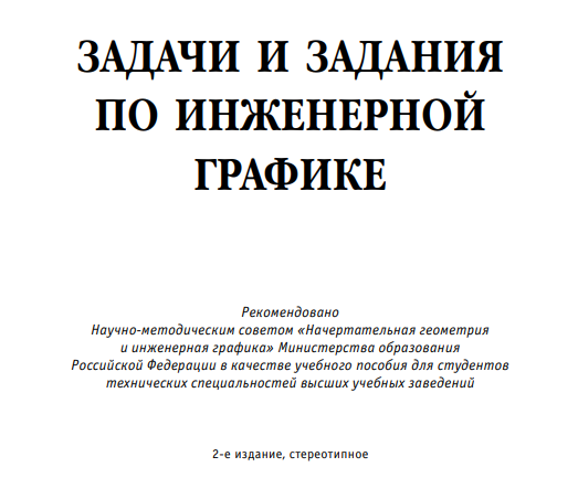 Задачи и задания по инженерной графике