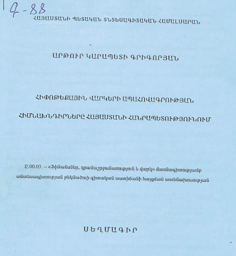 Հիփոթեքային վարկերի ապահովագրության հիմնախնդիրները  Հայաստանի Հանրապետությունում