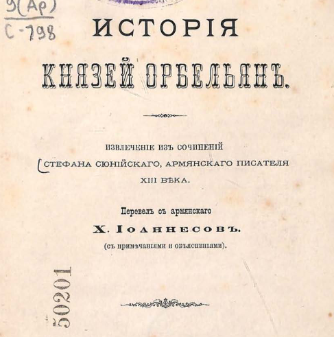 История князей Орбельян