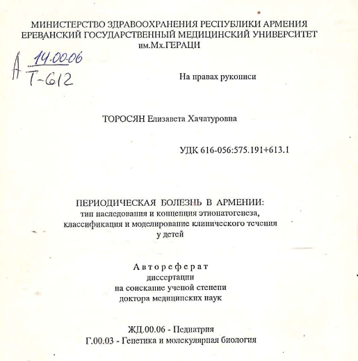 Периодическая болезнь в Армении: тип наследования и концепция этиопатогенеза, классификация и моделирование клинического течения 