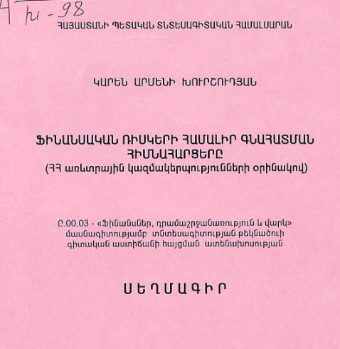Ֆինանսական ռիսկերի համալիր գնահատման հիմնահարցերը (ՀՀ առևտրային կազմակերպությունների օրինակով)