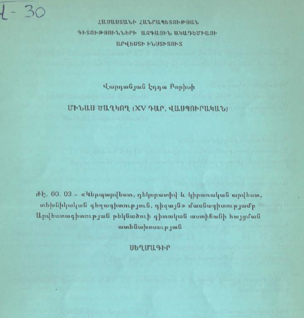 Մինաս Ծաղկող (XV դար, Վասպուրական)