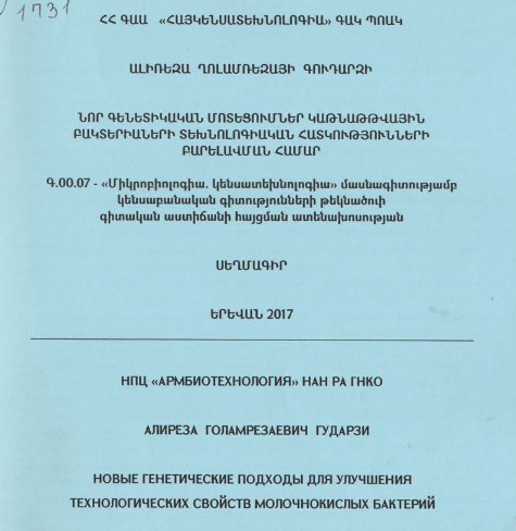 Նոր գենետիկական մոտեցումներ կաթնաթթվային բակտերիաների տեխնոլոգիական հատկությունների բարելավման համար