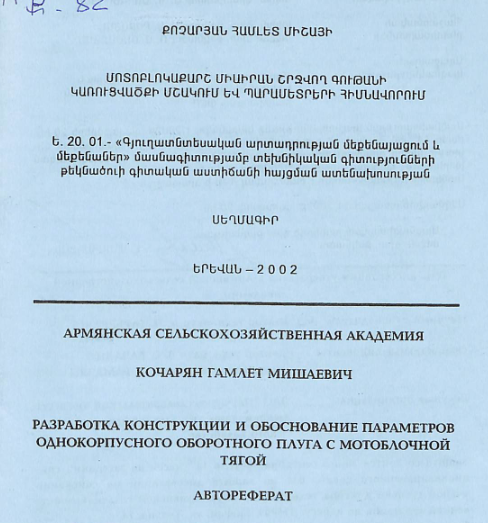 Մոտոբլոկաքարշ միաիրան շրջվող գութանի կառուցվածքի մշակում և պարամետրերի հիմնավորում