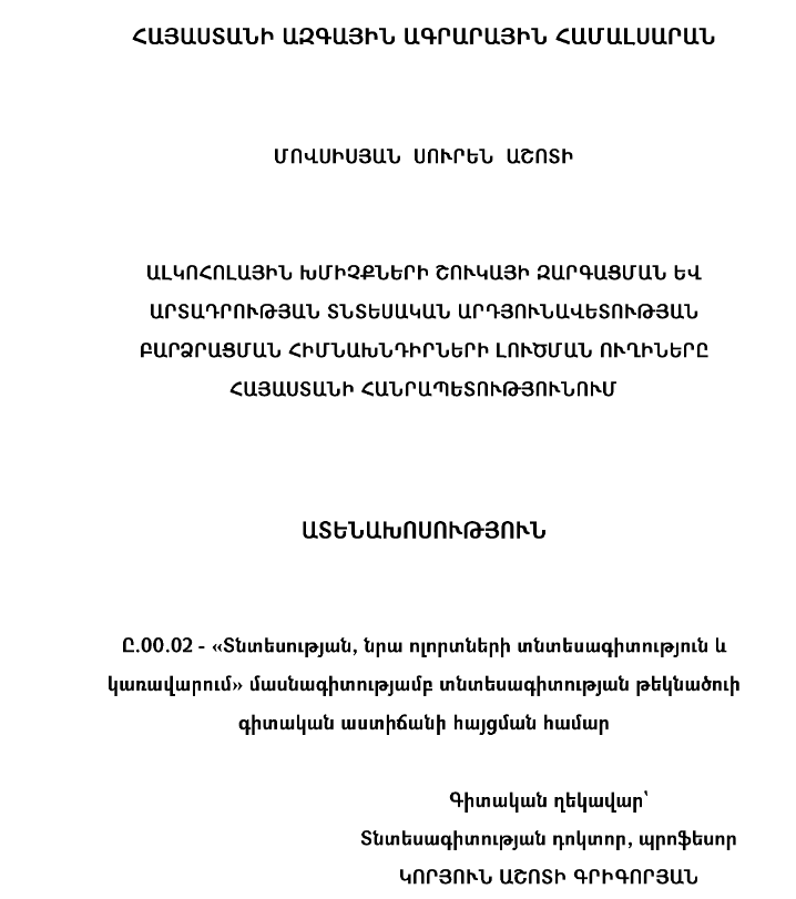 Ալկոհոլային խմիչքների շուկայի զարգացման և արտադրության տնտեսական արդյունավետության բարձրացման հիմնախնդիրների լուծման ուղիները Հայաստանի Հանրապետությունում