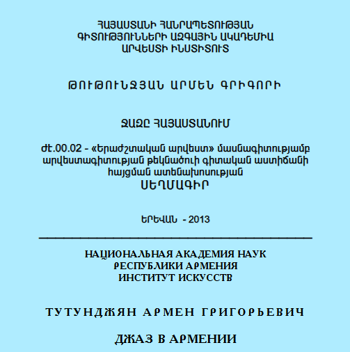 Джаз в Армении
