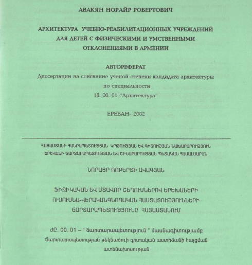 Архитектура учебно-реабилитационных учреждений для детей с физическими и умственными отклонениями в Армении