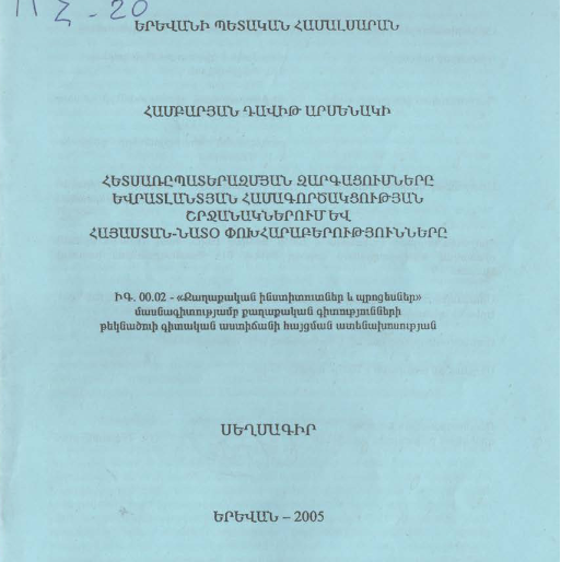 Հետսառըպատերազմյան զարգացումները եվրատլանտյան համագործակցության շրջանակներում և Հայաստան-ՆԱՏՕ փոխհարաբերությունները