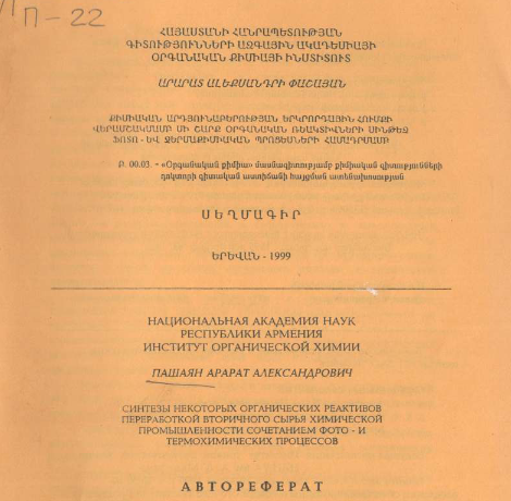 Синтезы некоторых органических реактивов переработкой вторичного сырья химической промышленности сочетанием фото- и термохимических процессов