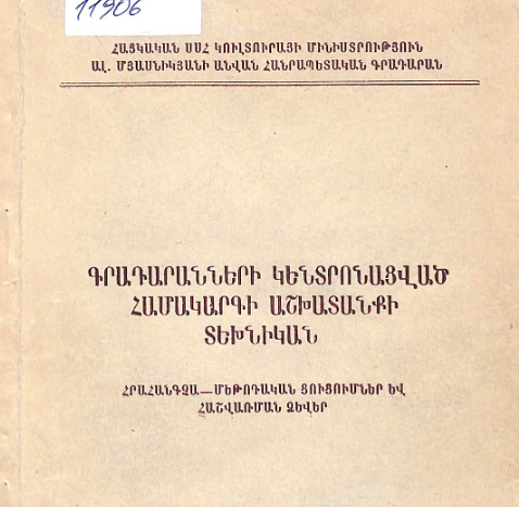 Գրադարանների կենտրոնացված համակարգի աշխատանքի տեխնիկան: Հրահանգչա-մեթոդական ցուցումներ և հաշվառման ձևեր