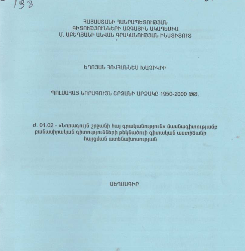 Պոլսահայ նորագույն շրջանի արձակը 1950-2000 թթ. 