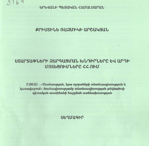 Ստարտափների զարգացման խնդիրները և արդի մոտեցումները ՀՀ-ում