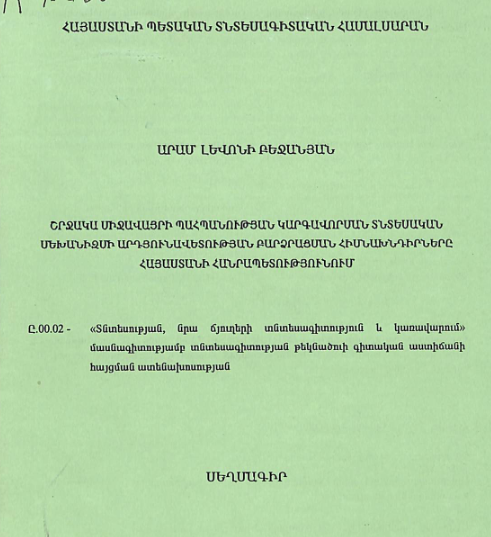 Շրջակա միջավայրի պահպանության կարգավորման տնտեսական մեխանիզմի արդյունավետության բարձրացման հիմնախնդիրները Հայաստանի Հանրապետությունում