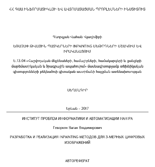 Разработка реализация inpainting методов для 3-мерных цифровых изображений