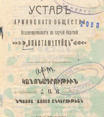 Устав Армянскаго Общества Вспомоществования на случай бедствий "Нпастаматуйц"
