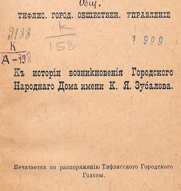 К истории возникновения Городского народного дома имени К.Я. Зубалова