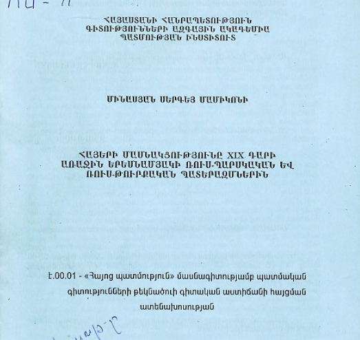 Հայերի մասնակցությունը XIX դարի առաջին երեսնամյակի ռուս-պարսկական և ռուս-թուրքական պատերազմներին