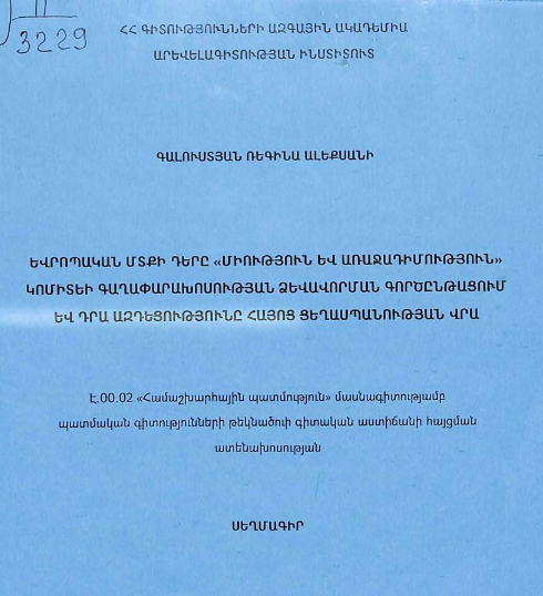 Եվրոպական մտքի դերը «Միություն և առաջադիմություն» կոմիտեի գաղափարախոսության ձևավորման գործընթացում և դրա ազդեցությունը հայոց ցեղասպանության վրա