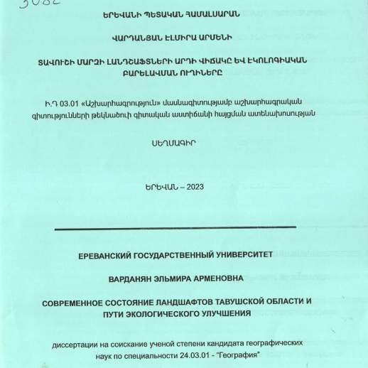 Տավուշի մարզի լանդշաֆտների արդի վիճակը և էկոլոգիական բարելավման ուղիները