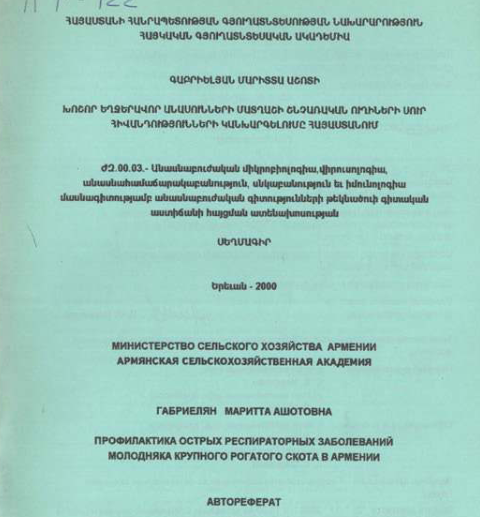 Профилактика острых респираторных заболеваний молодняка крупного рогатого скота в Армении