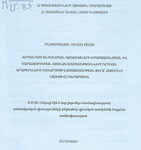 Երկանդամ անվանական կառույցների իմաստաբանական և շարահյուսական առանձնահատկությունները գրական արաբերենում (կոնտրաստիվ հետազոտության փորձ՝ հայերենի նյութի ընդգրկմամբ)
