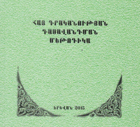 Հայ գրականության դասավանդման մեթոդիկա
