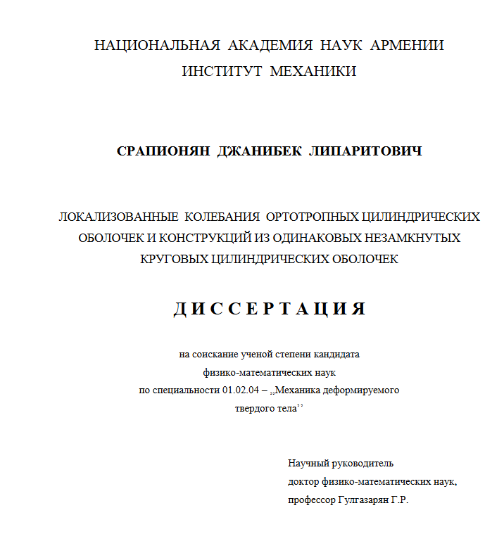 Локализованные колебания ортотропных цилиндрических оболочек и конструкций из одинаковых незамкнутых круговых цилиндрических оболочек 