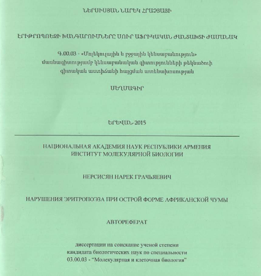 Нарушения эритропоэза при острой форме Африканской чумы