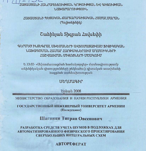 Разработка средств учета шумов в подложках для автоматизированного физического проектирования сверхбольших интегральных схем