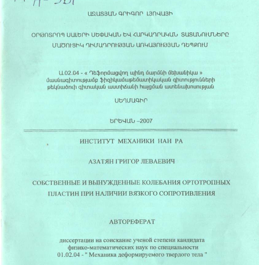 Собственные и вынужденные колебания ортотропных пластин при наличии вязкого сопротивления