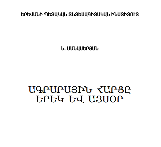 Ագրարային հարցը երեկ և այսօր