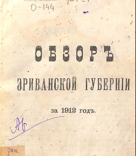 Обзор Эриванской губернии