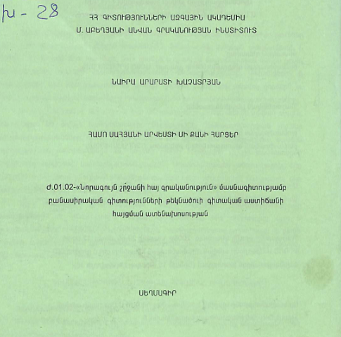 Համո Սահյանի արվեստի մի քանի հարցեր