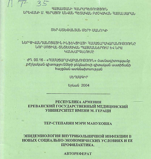 Эпидемиология внутрибольничной инфекции в новых социально-экономических условиях и ее профилактика