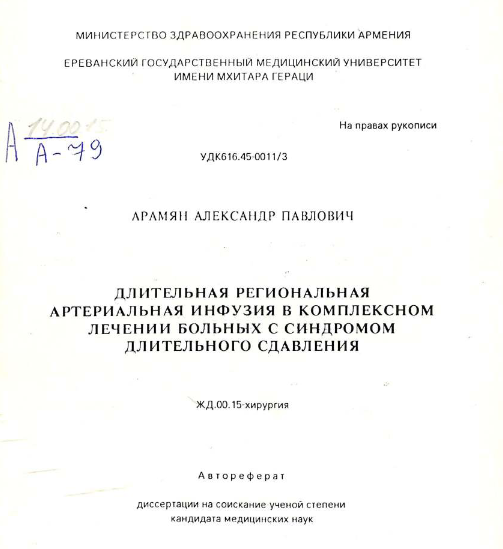 Длительная региональная артериальная инфузия в комплексном лечении больных синдромом длительного сдавления 