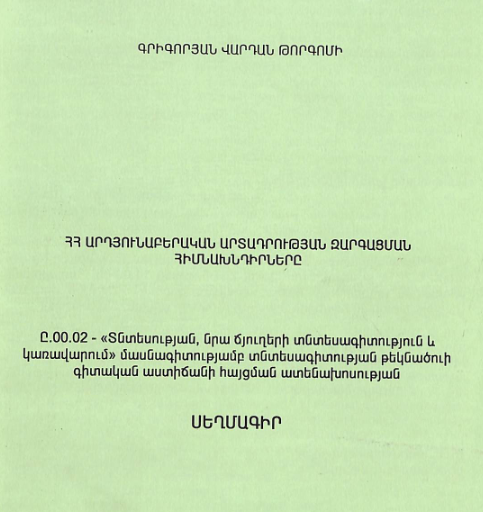ՀՀ արդյունաբերական արտադրության զարգացման հիմնախնդիրները