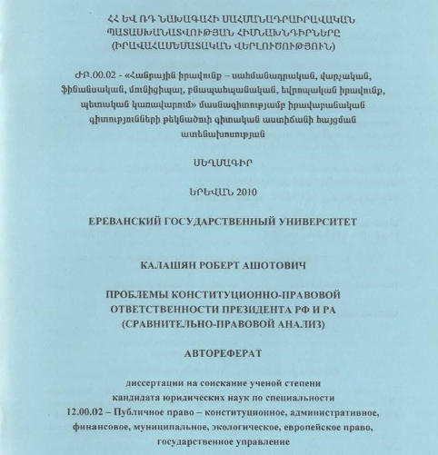 Проблемы конституционно-правовой ответственности президента РФ и РА (сравнительно-правовой анализ)